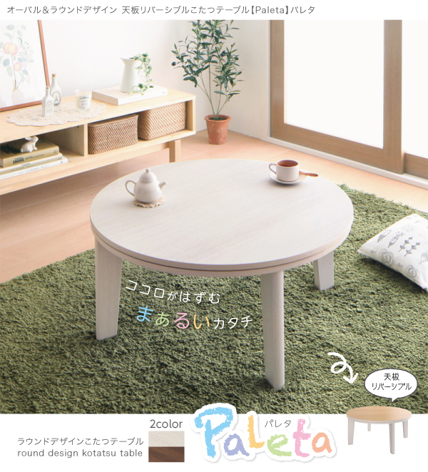 直径80cmのコンパクトサイズ、年中使える円形こたつテーブル | Sugure